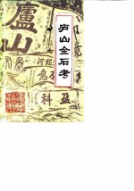 星子文史资料 第1辑 庐山金石考
