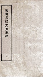 道德真经玄德纂疏 2 卷4-6