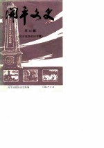 开平文史 第12辑 抗日战争史话专辑