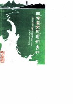 双峰县文史资料专辑 第1辑