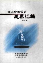 十堰市价格调研成果汇编 第3辑
