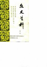 新华区文史资料 第1辑