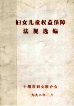 妇女儿童权益保障法规选编