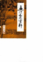 孟津文史资料 第4辑