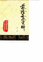 蒙阴文史资料 第2辑