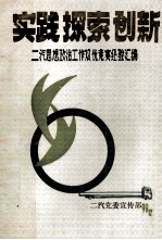 实践 探索 创新