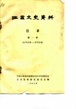 江苏文史资料 目录 第1册 1960-1966