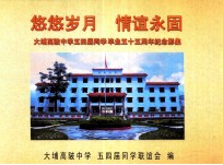 悠悠岁月 情谊永固 大埔高陂中学五四届同学毕业五十五周年纪念影集