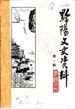 黔阳文史资料 第2辑