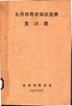 长沙市医药学知识竞赛 复习题