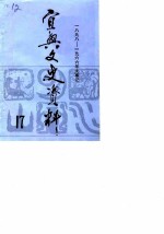 宜兴文史资料 第17辑 1898-1966年大事记