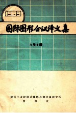 国际图形会议译文集 1983 A类6册