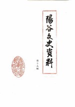 阳谷文史资料 第18辑