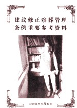 建议修正殡葬管理条例重要参考资料