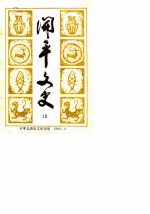 开平文史 第13辑