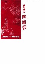 星子文史资料 第2辑 伟大诗人陶渊明
