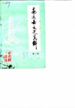 安远县文史资料 第1辑