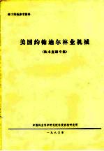 美国约翰迪尔林业机械 技术座谈专集