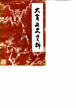 大余文史资料 第2辑