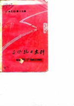三水文史 第15辑 三水抗日史料 纪念“七.七”抗战五十周年