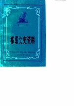 祁阳文史资料 第2辑