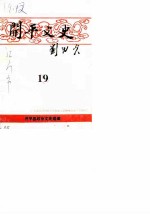开平文史 第20辑 开平名人录 第1辑 华侨俊彦