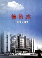物价志 1949-2000