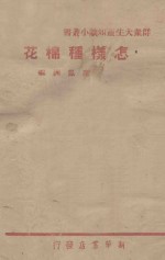 群众大生产知识小业书 怎样种棉花