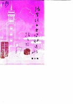 张家港市集镇史专辑 第8辑