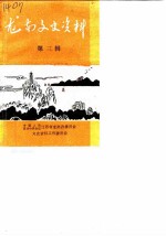 龙南文史资料 第3辑