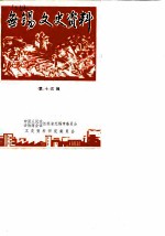 无锡文史资料 第13辑