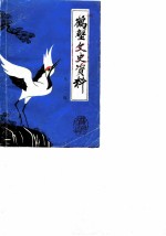 鹤壁文史资料 第2辑