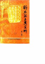 沂水县文史资料 第2辑