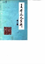 齐河文史资料 第2辑