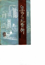 焦作文史资料 第3辑