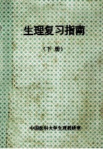 生理复习指南 下