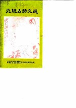 九疑山诗文选