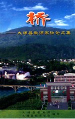 桥 大埔县教师家访论文集