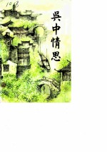 苏州文史总 第17辑 吴中情思