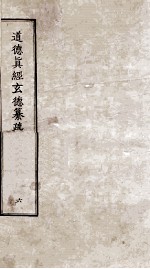道德真经玄德纂疏 6 卷17-20