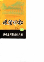 进贤风物 第1辑