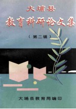 大埔县教育科研论文集 第2辑