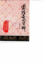 蒙阴文史资料 第3辑 公鼐诗文选专辑