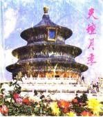 天坛月季选编
