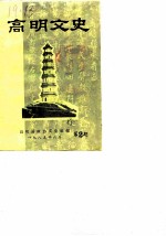 高明文史资料 第2辑