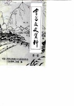 会昌文史资料 第1辑