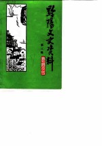 黔阳文史资料 第3辑