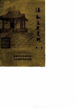 温县文史资料 第1辑