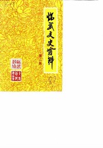 临武文史资料 第2辑