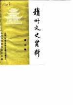 赣州文史资料选辑 第2辑